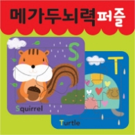 메가두뇌력 퍼즐 S,T